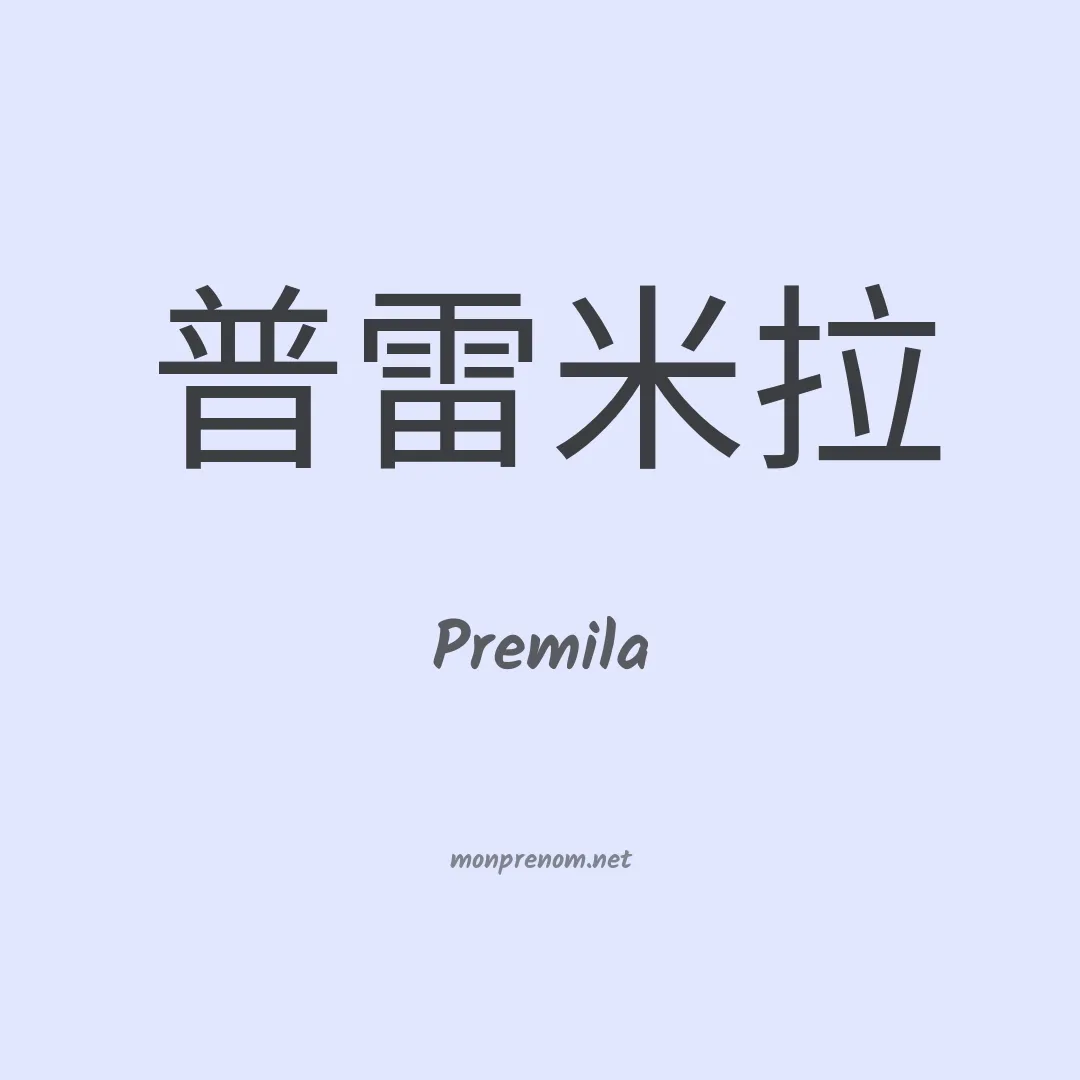 Premila en chinois
