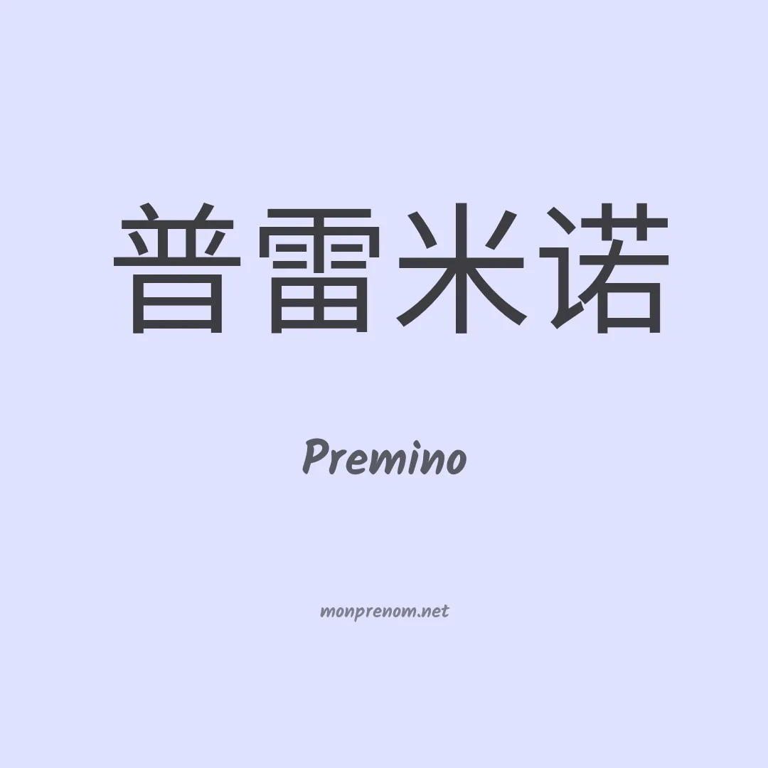 Premino en chinois