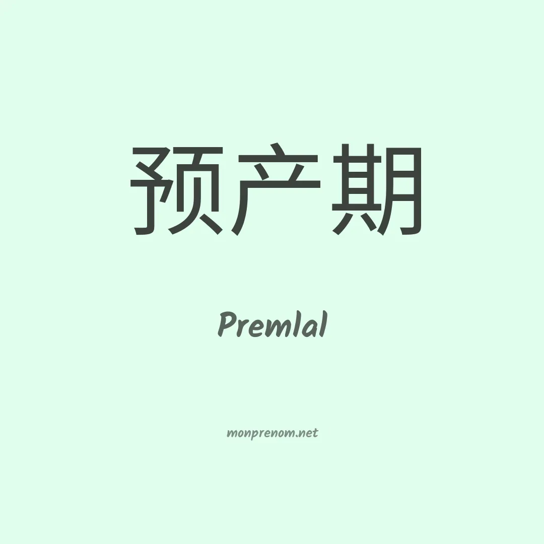 Premlal en chinois