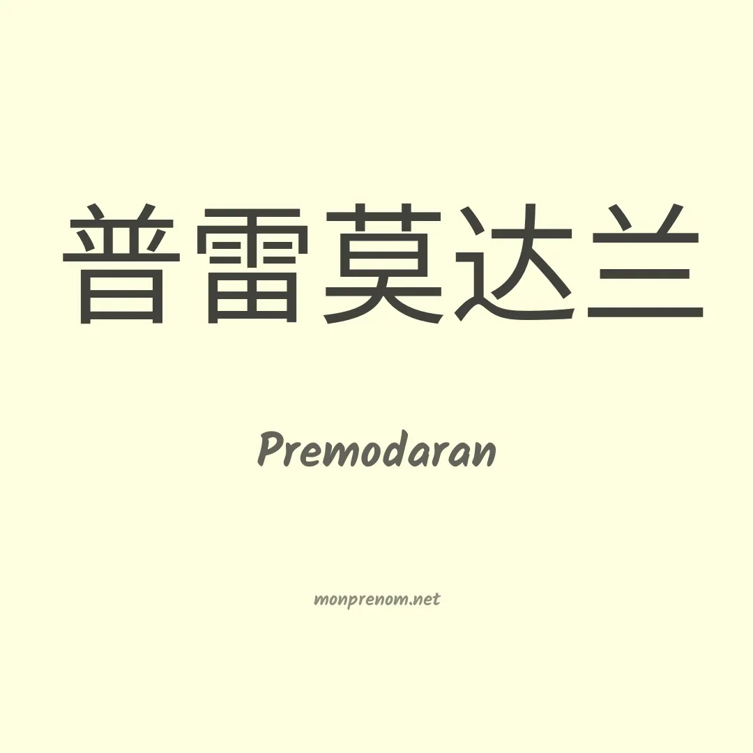 Premodaran en chinois