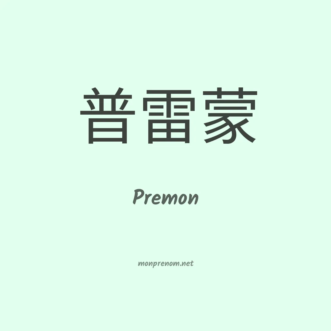 Premon en chinois