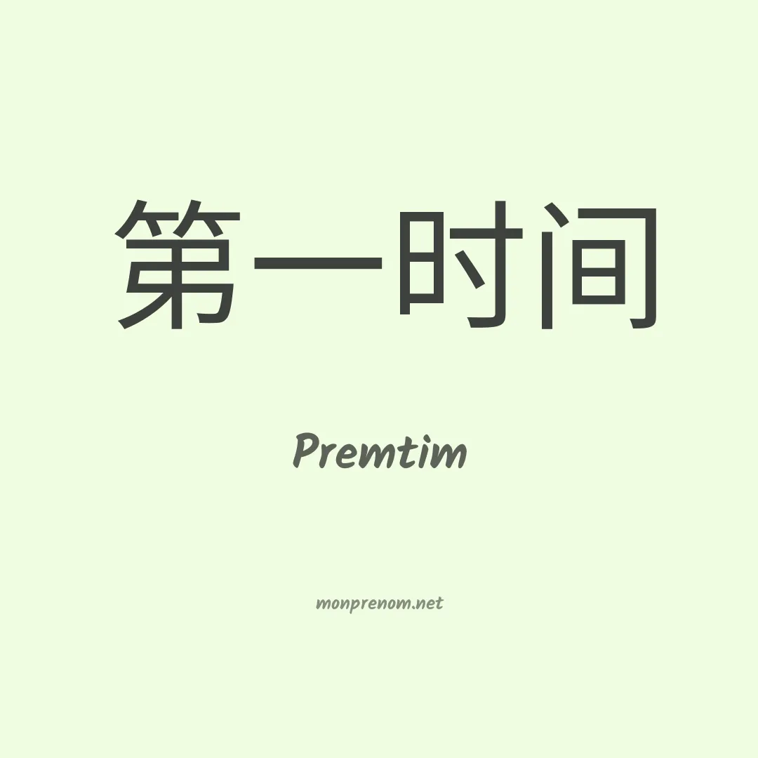 Premtim en chinois