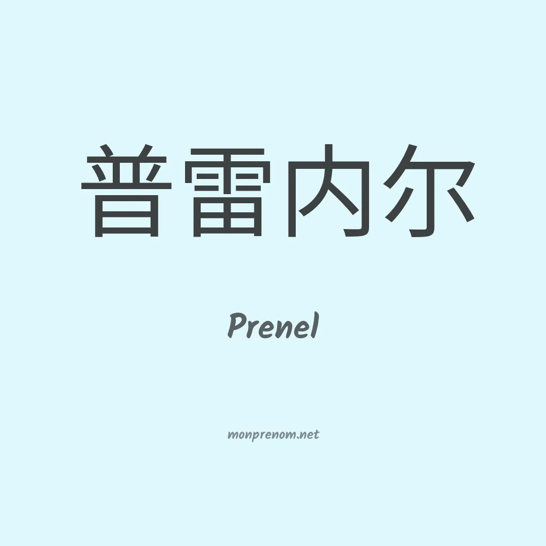 Prenel en chinois