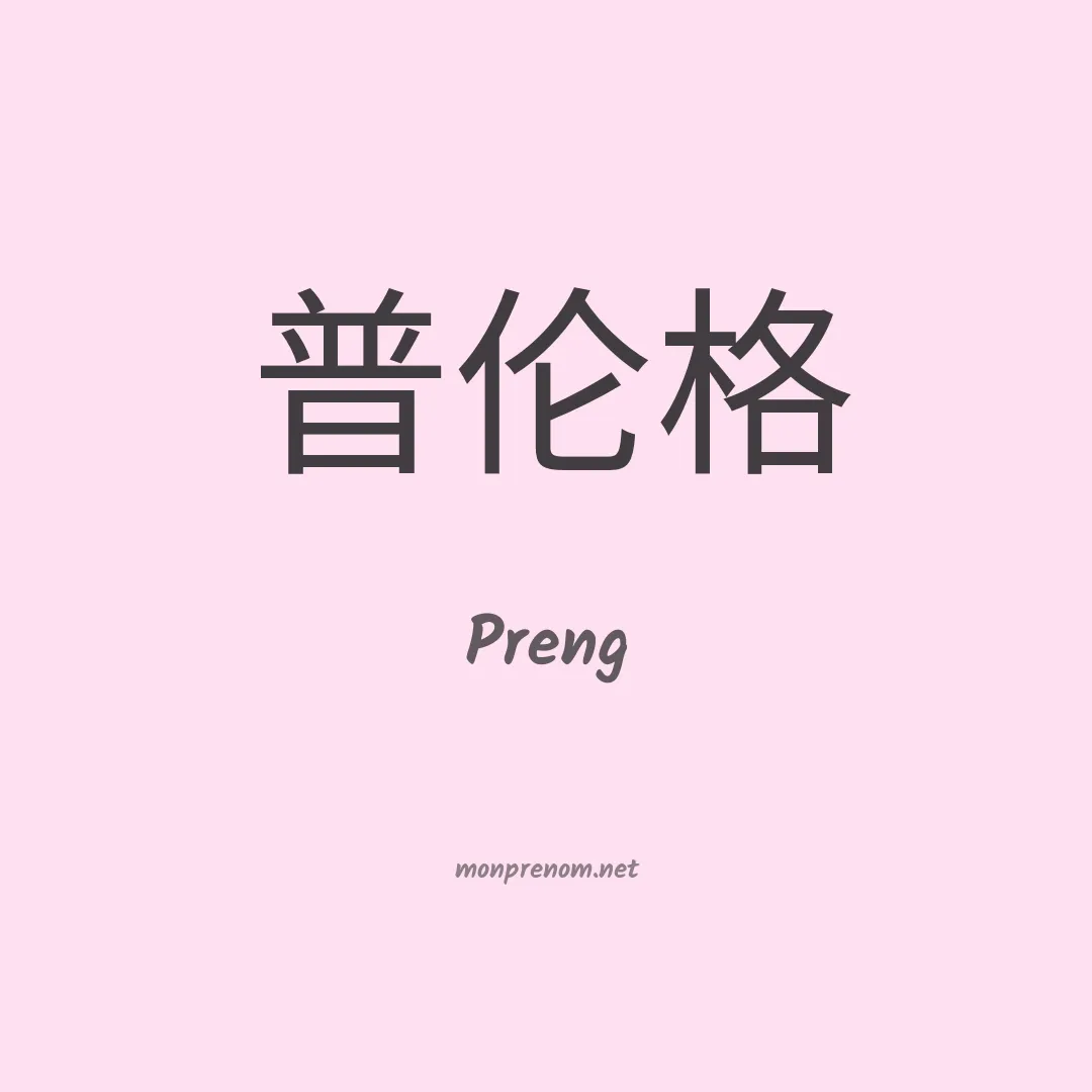 Preng en chinois