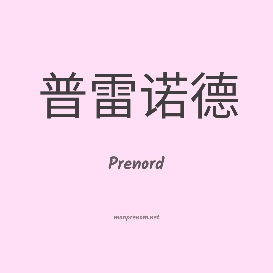 Prenord en chinois