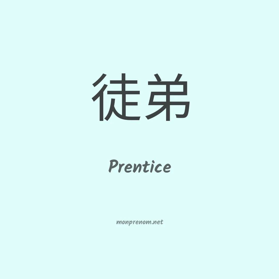 Prentice en chinois
