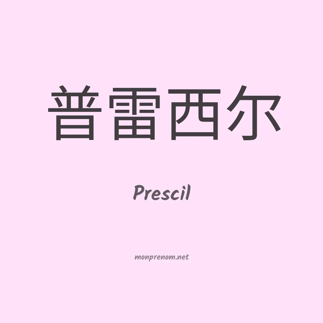 Prescil en chinois