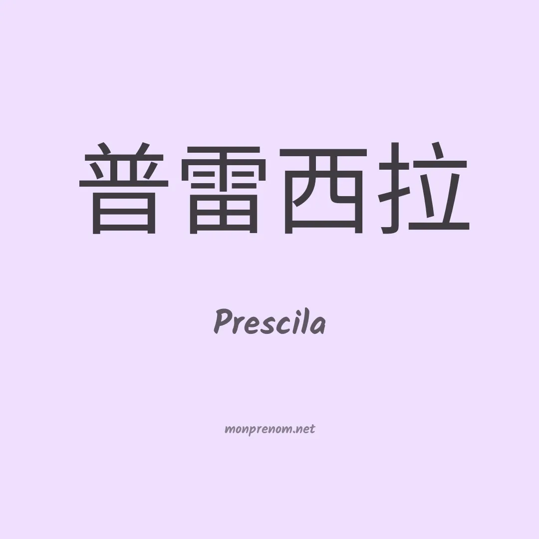 Prescila en chinois