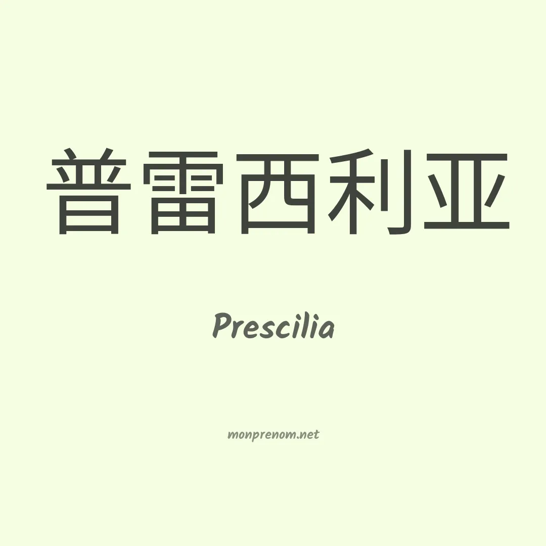 Prescilia en chinois