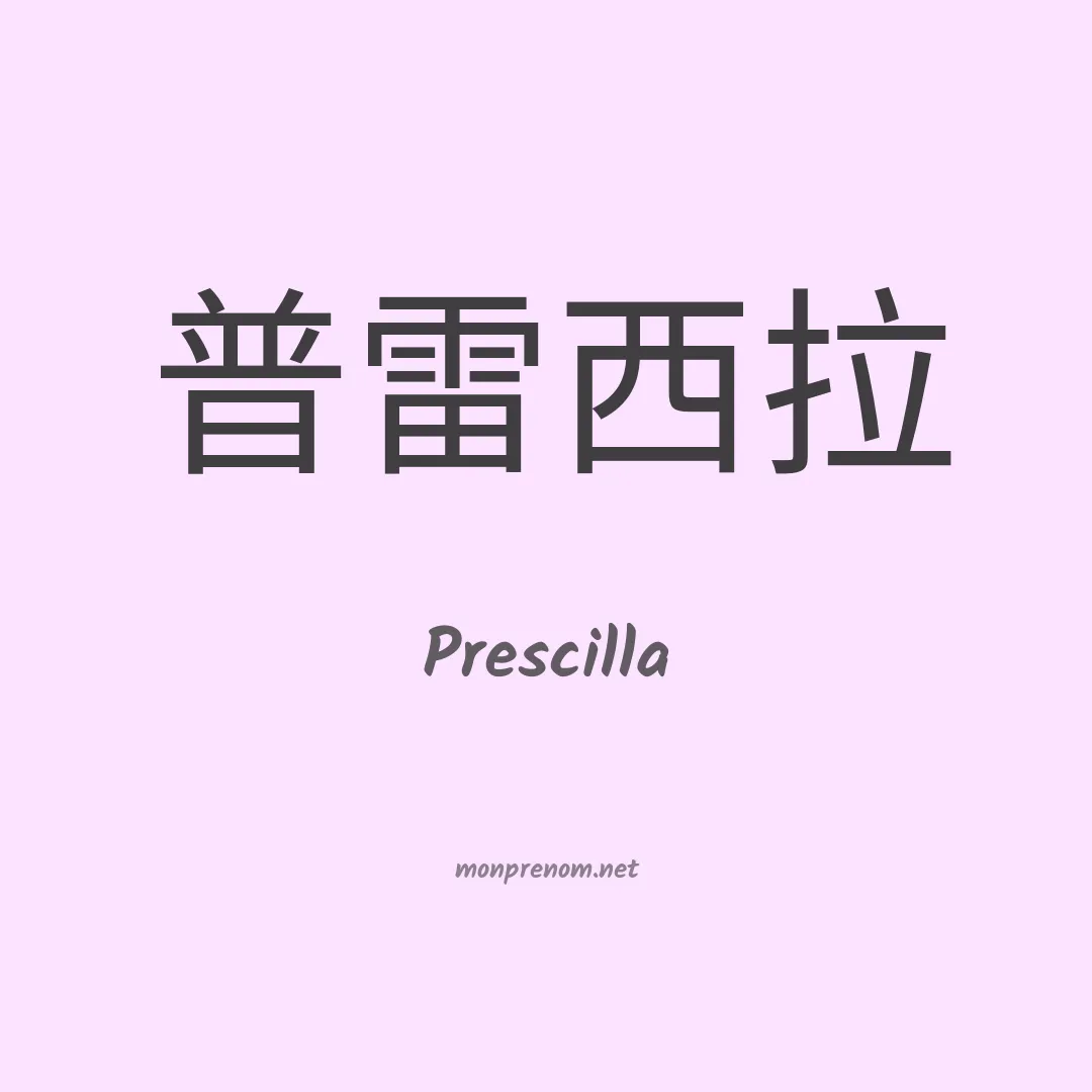 Prescilla en chinois