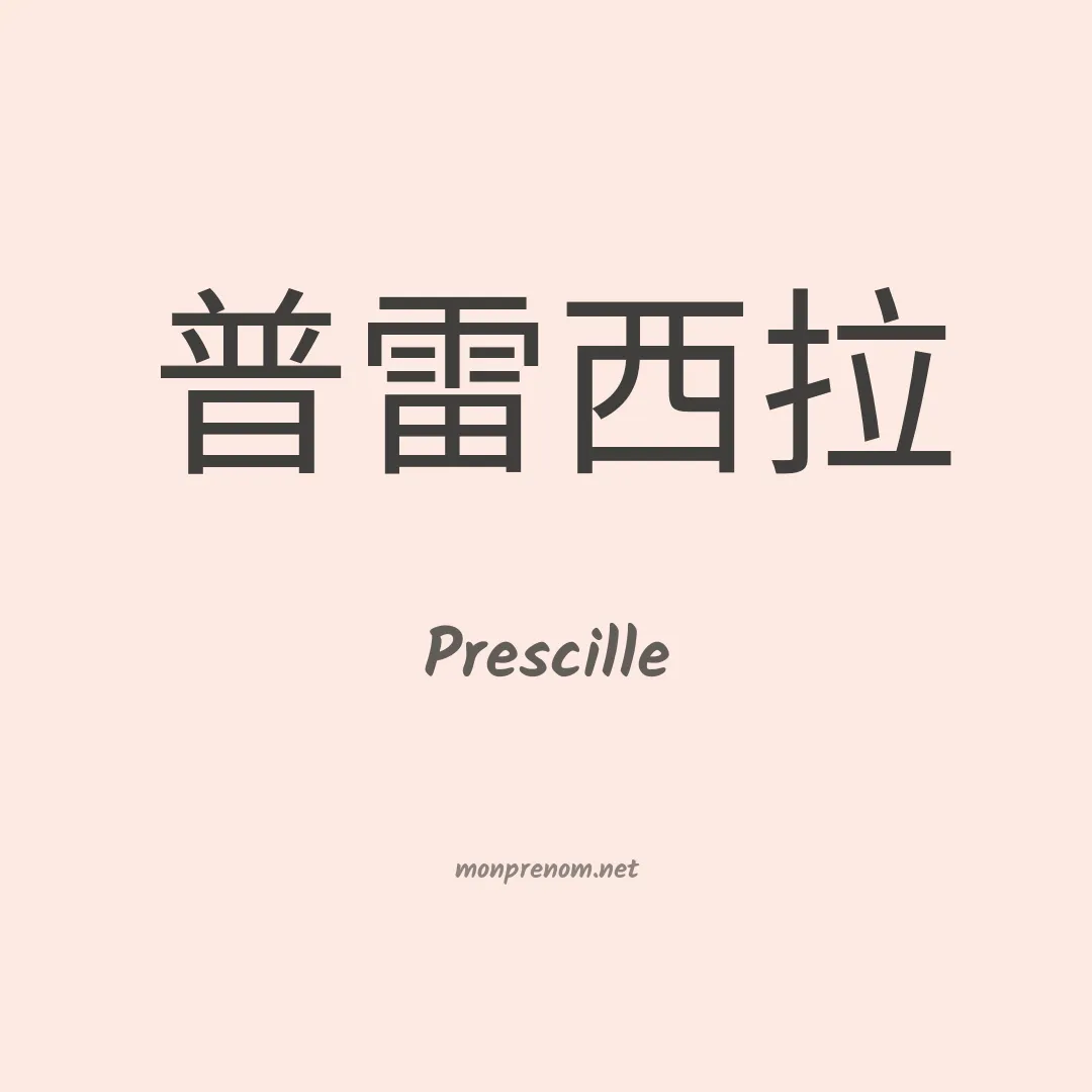 Prescille en chinois