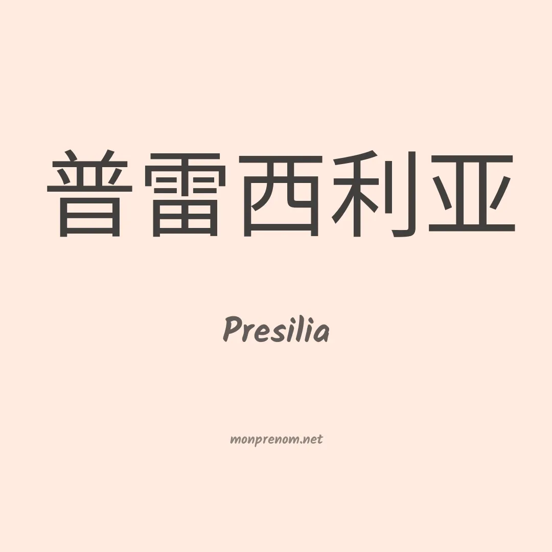 Presilia en chinois