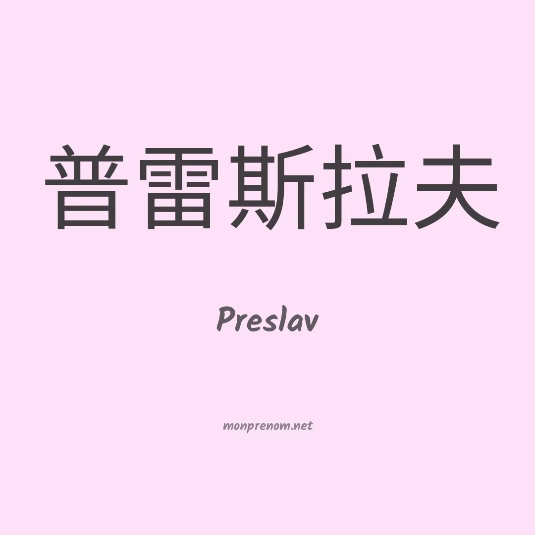 Preslav en chinois
