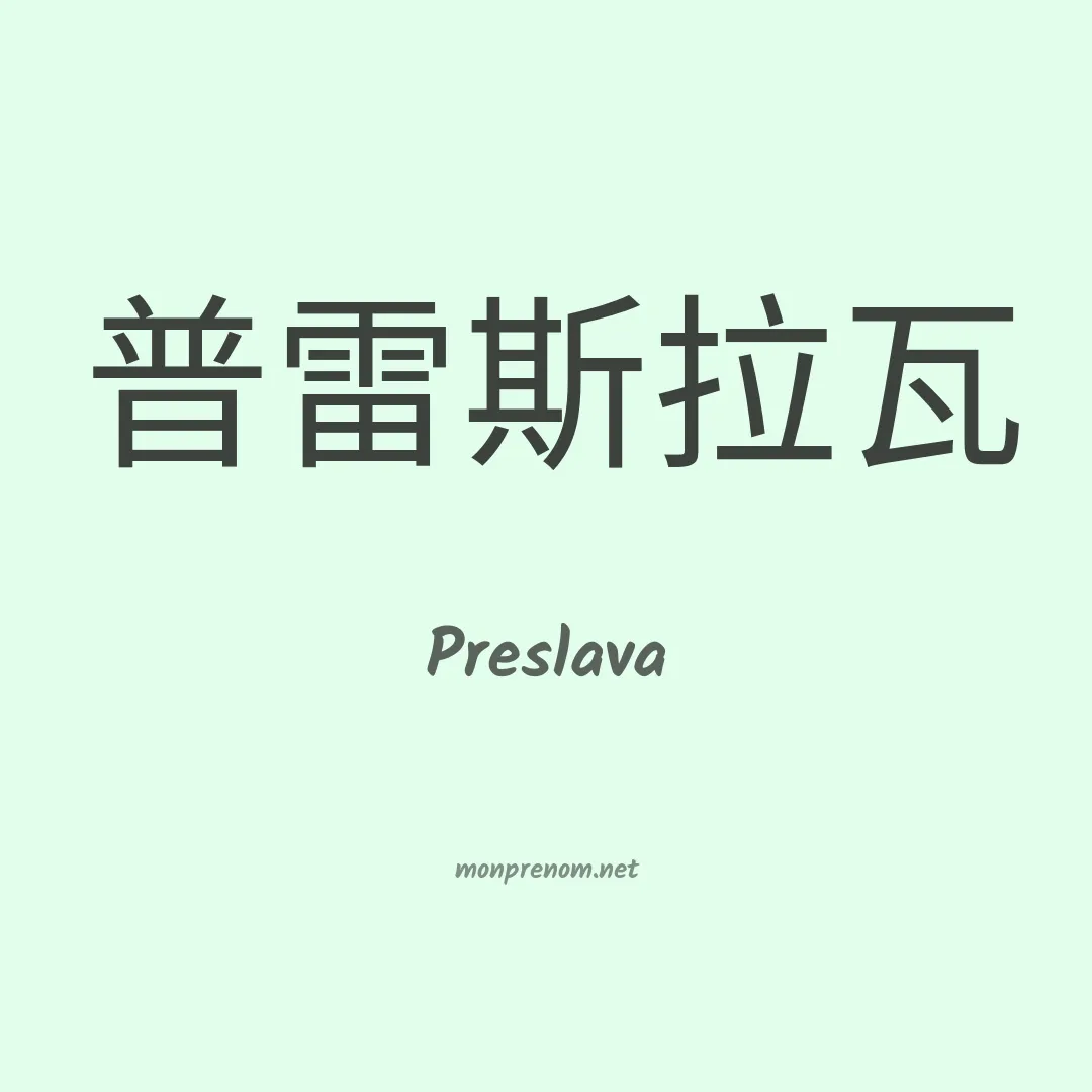 Preslava en chinois