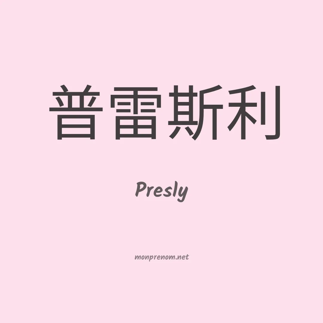 Presly en chinois