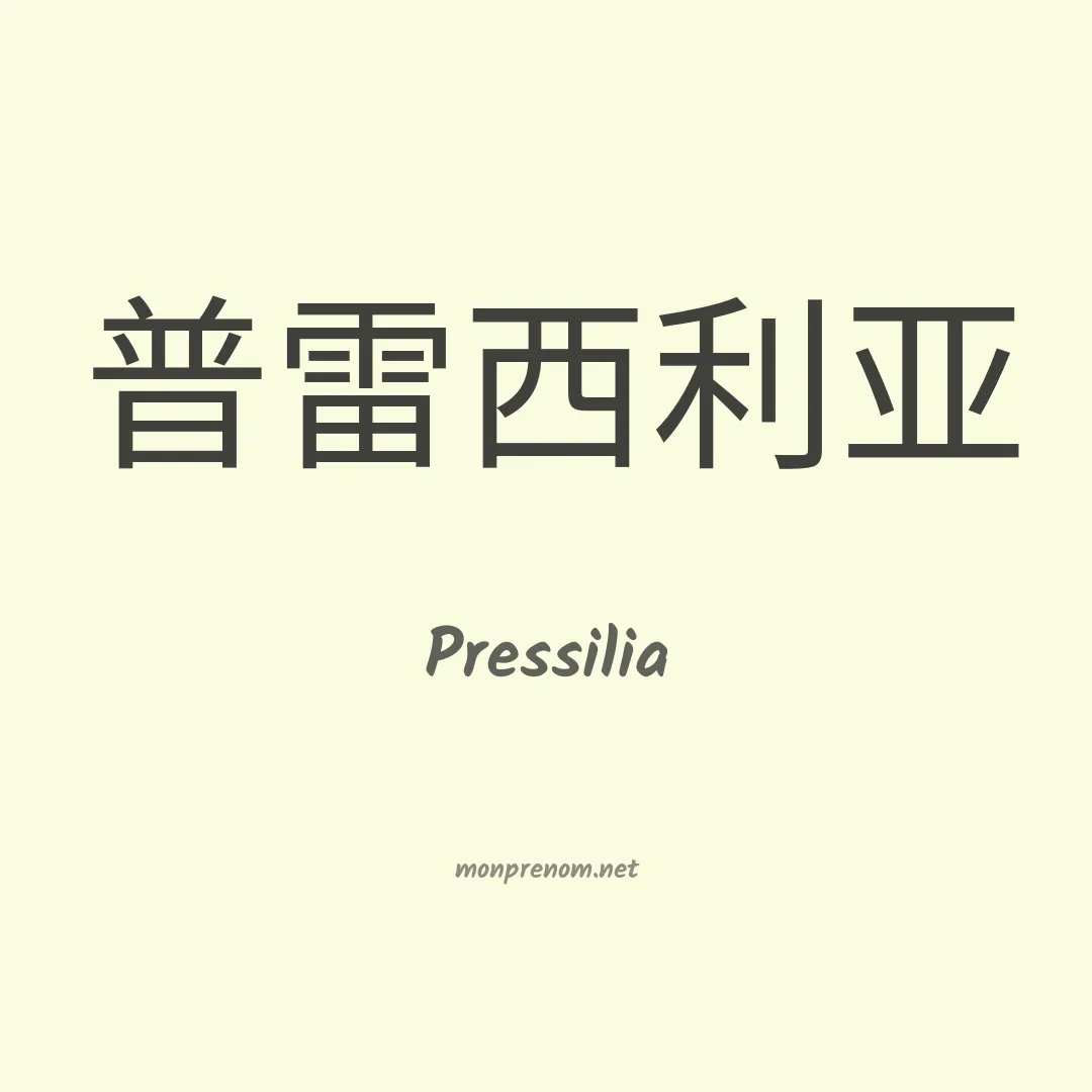 Pressilia en chinois