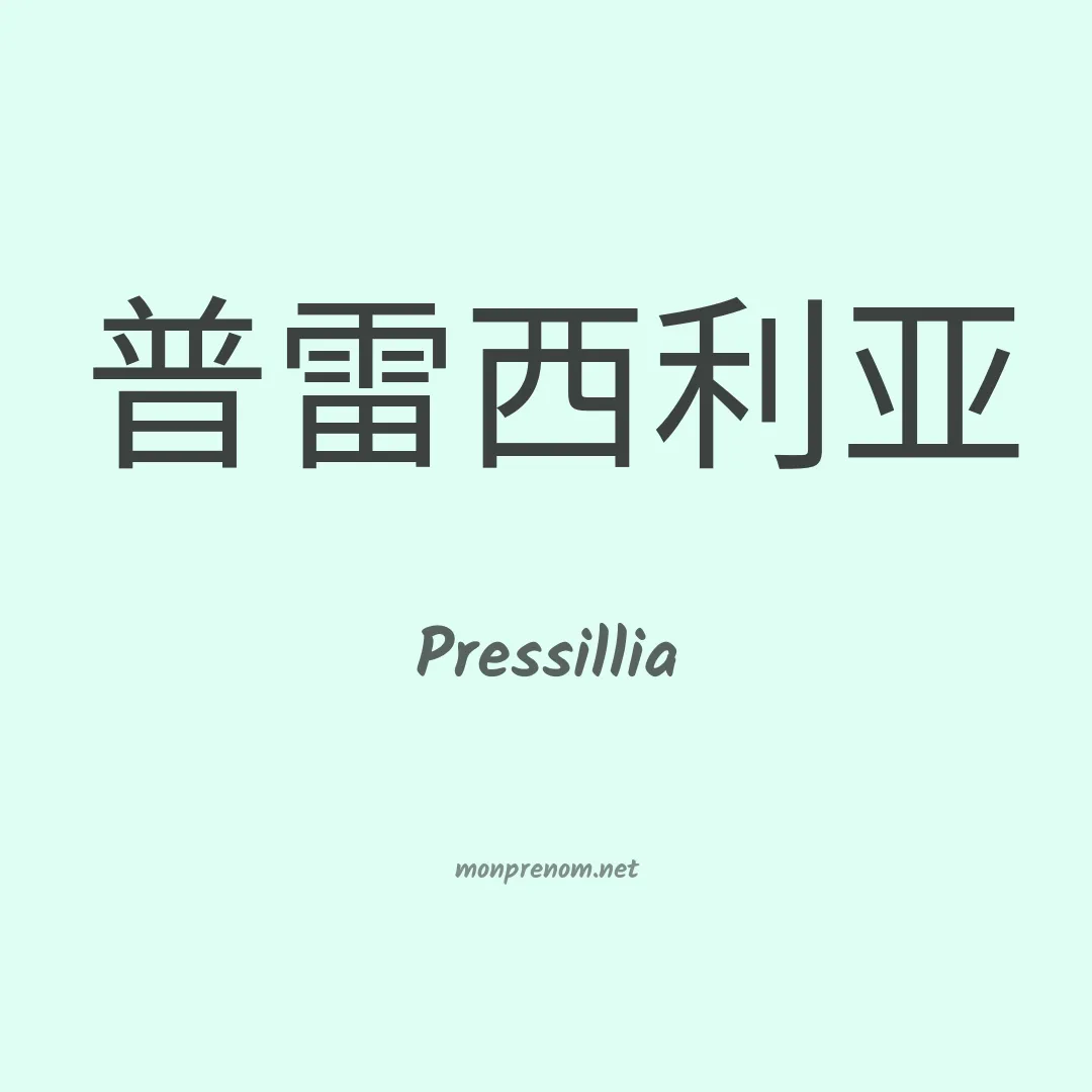 Pressillia en chinois