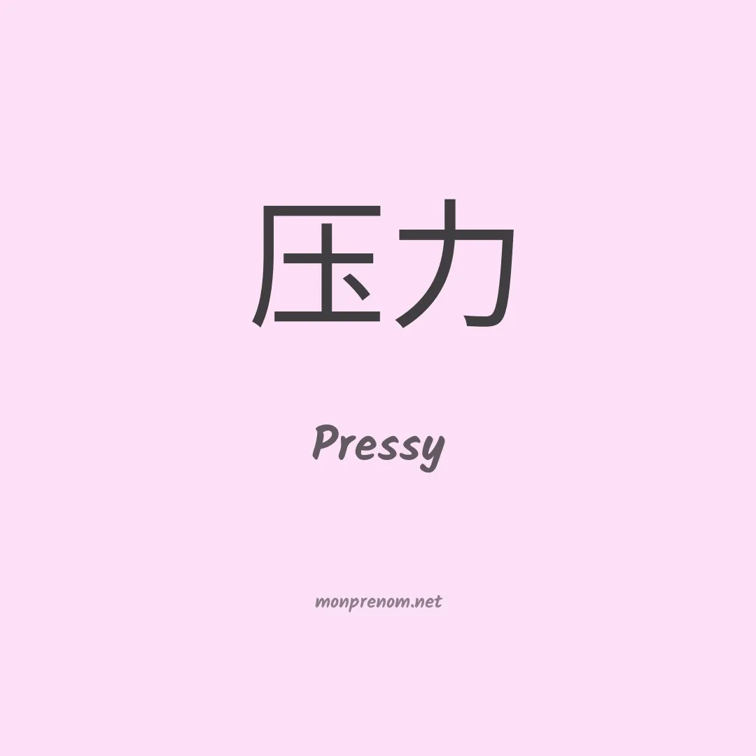 Pressy en chinois