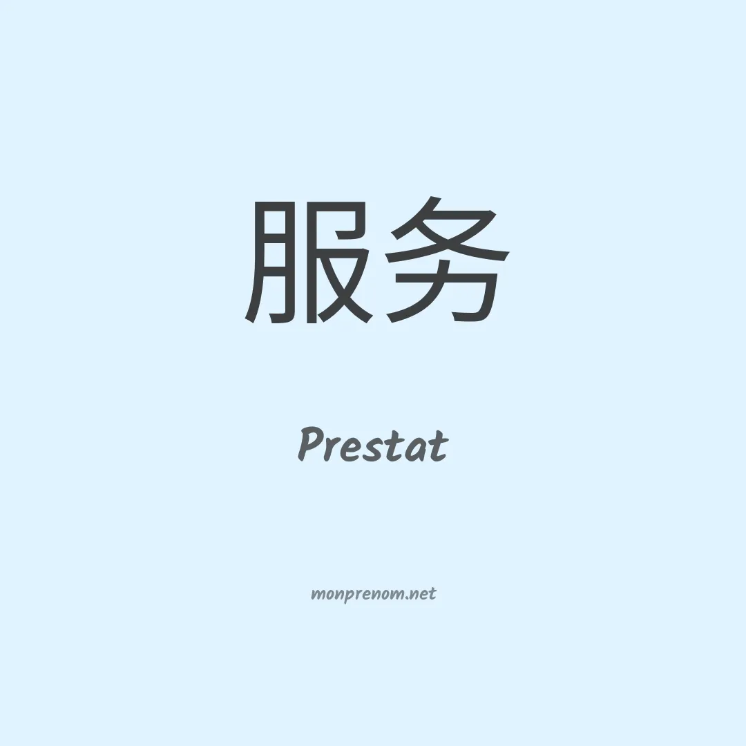 Prestat en chinois