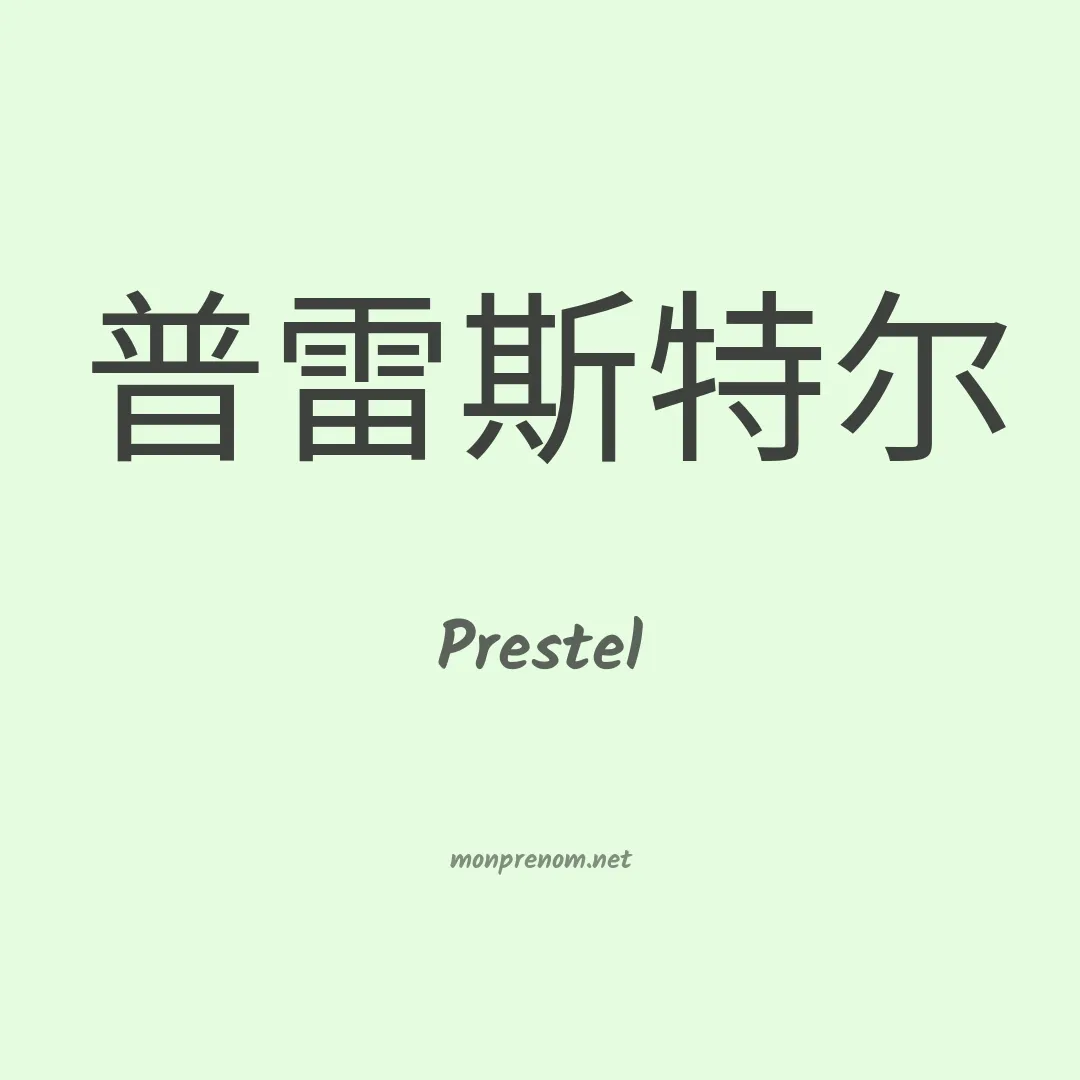 Prestel en chinois