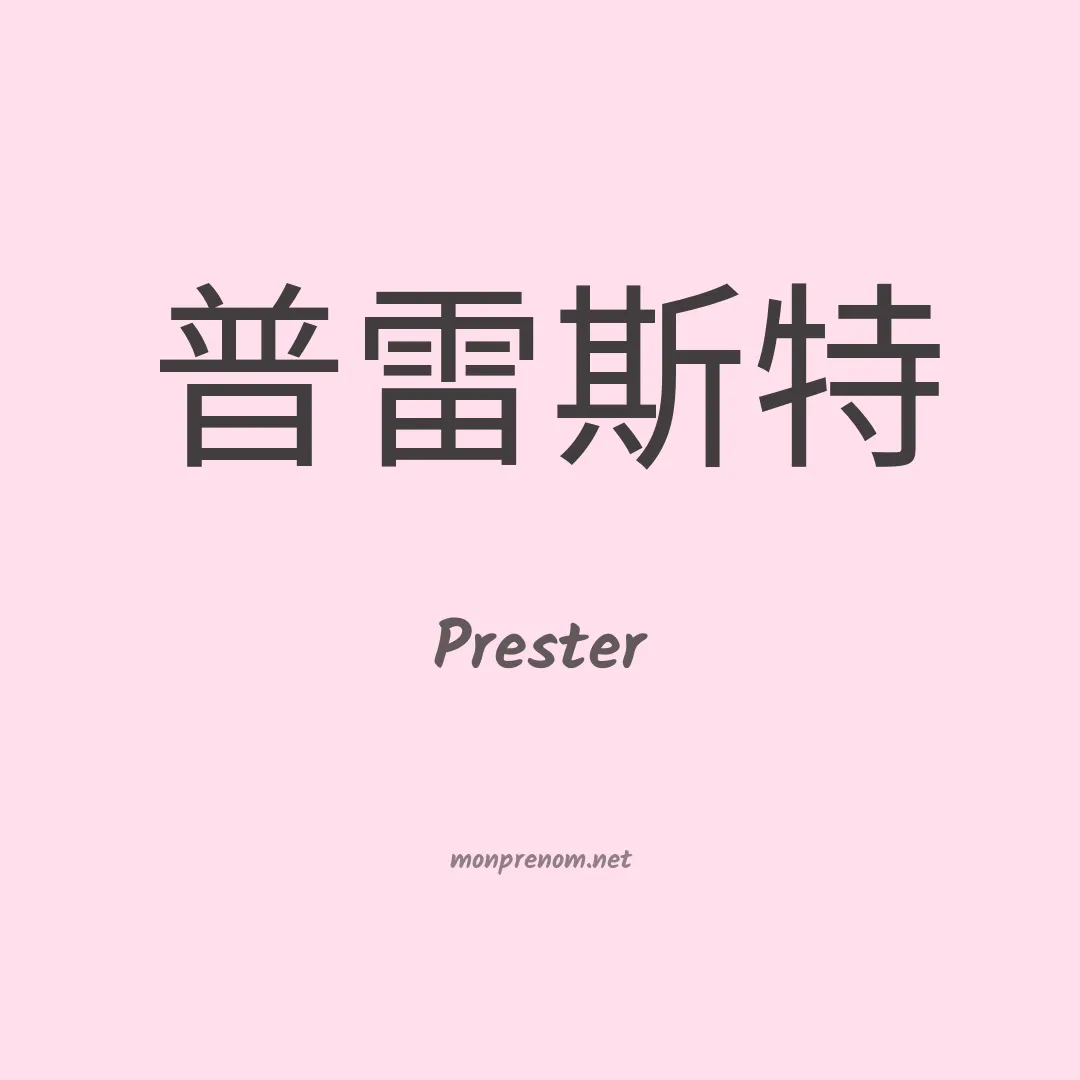 Prester en chinois