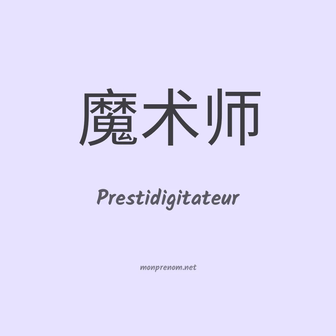 Prestidigitateur en chinois