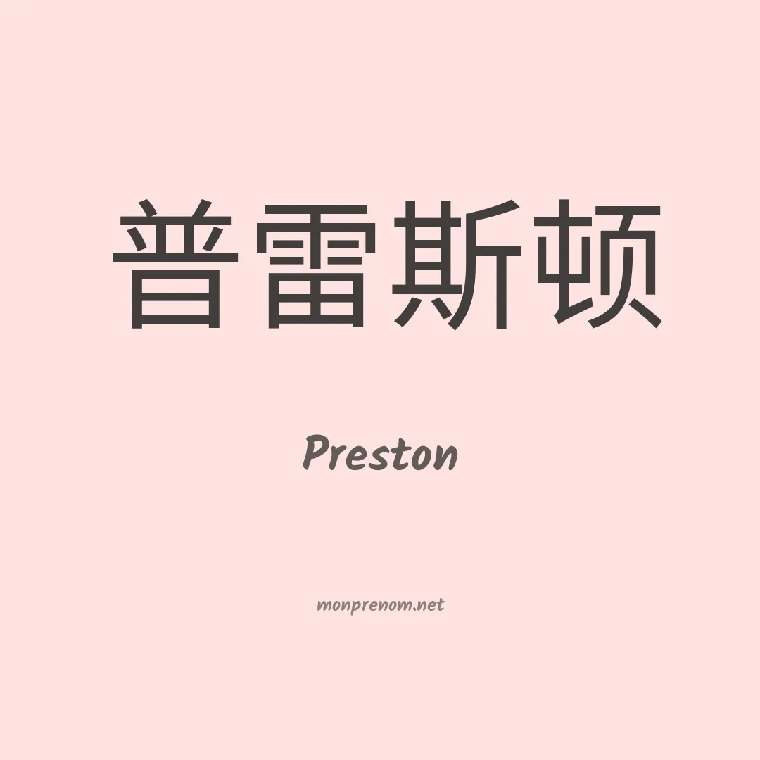 Preston en chinois