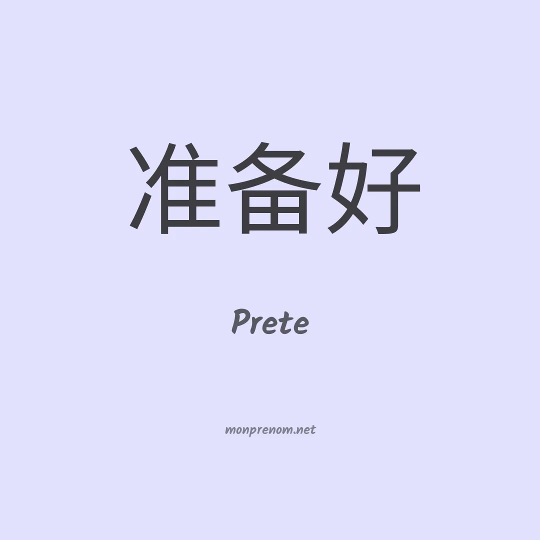 Prete en chinois