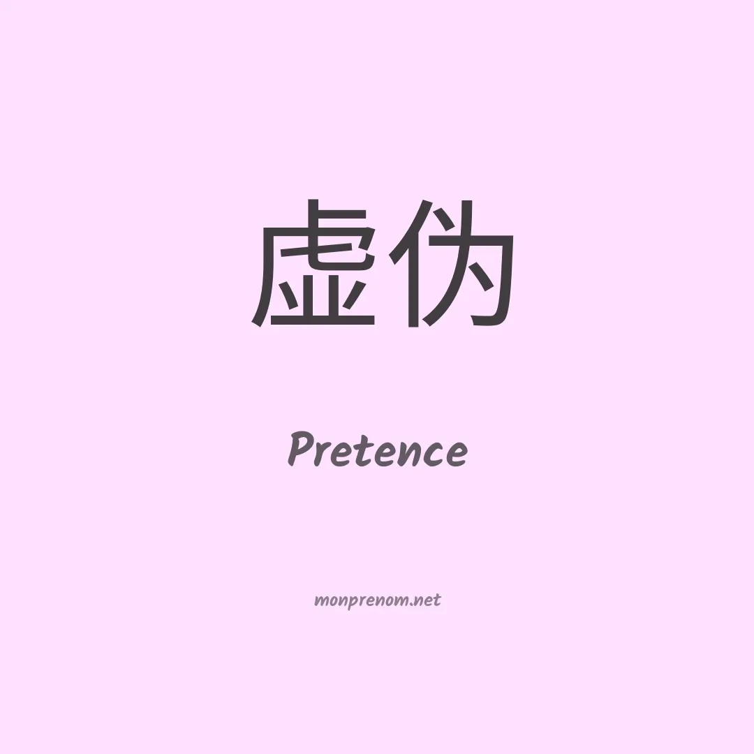 Pretence en chinois