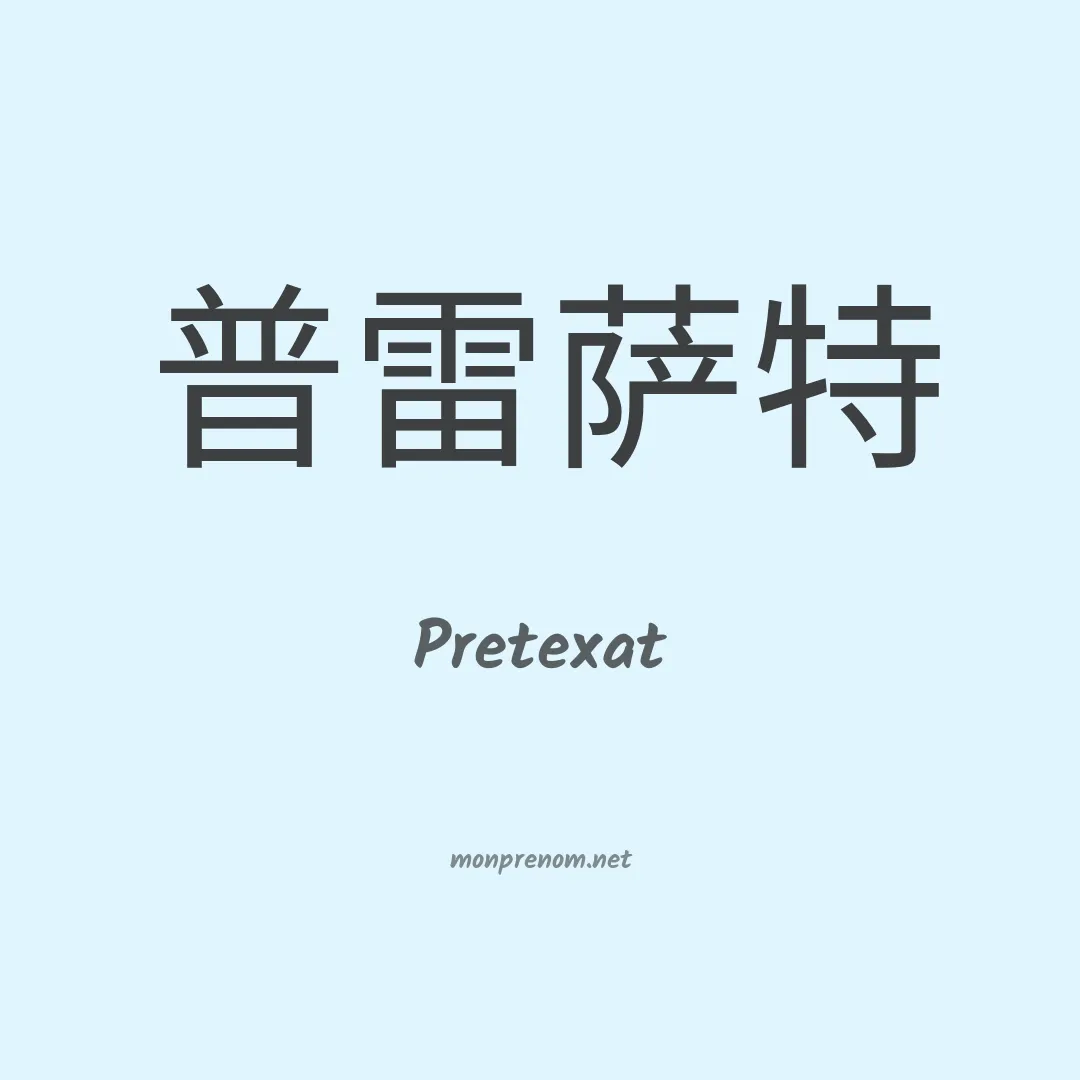 Pretexat en chinois