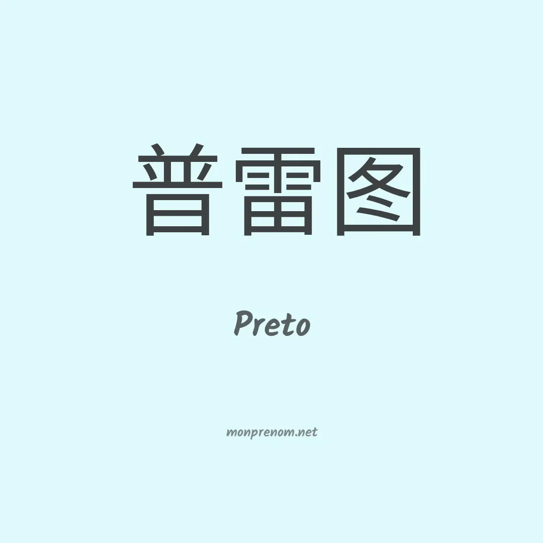 Preto en chinois