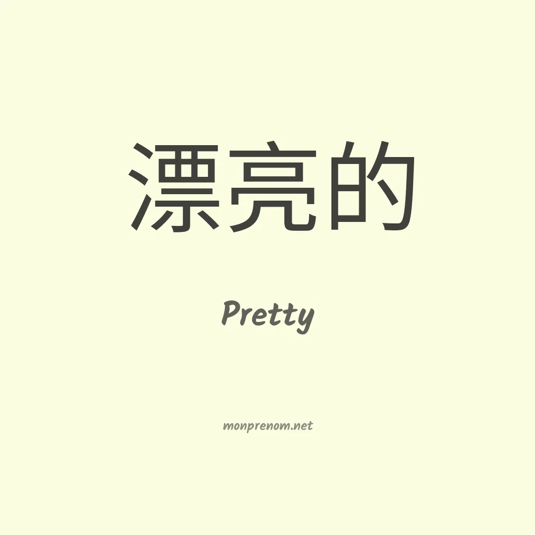 Pretty en chinois
