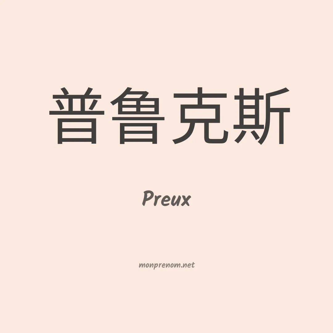 Preux en chinois