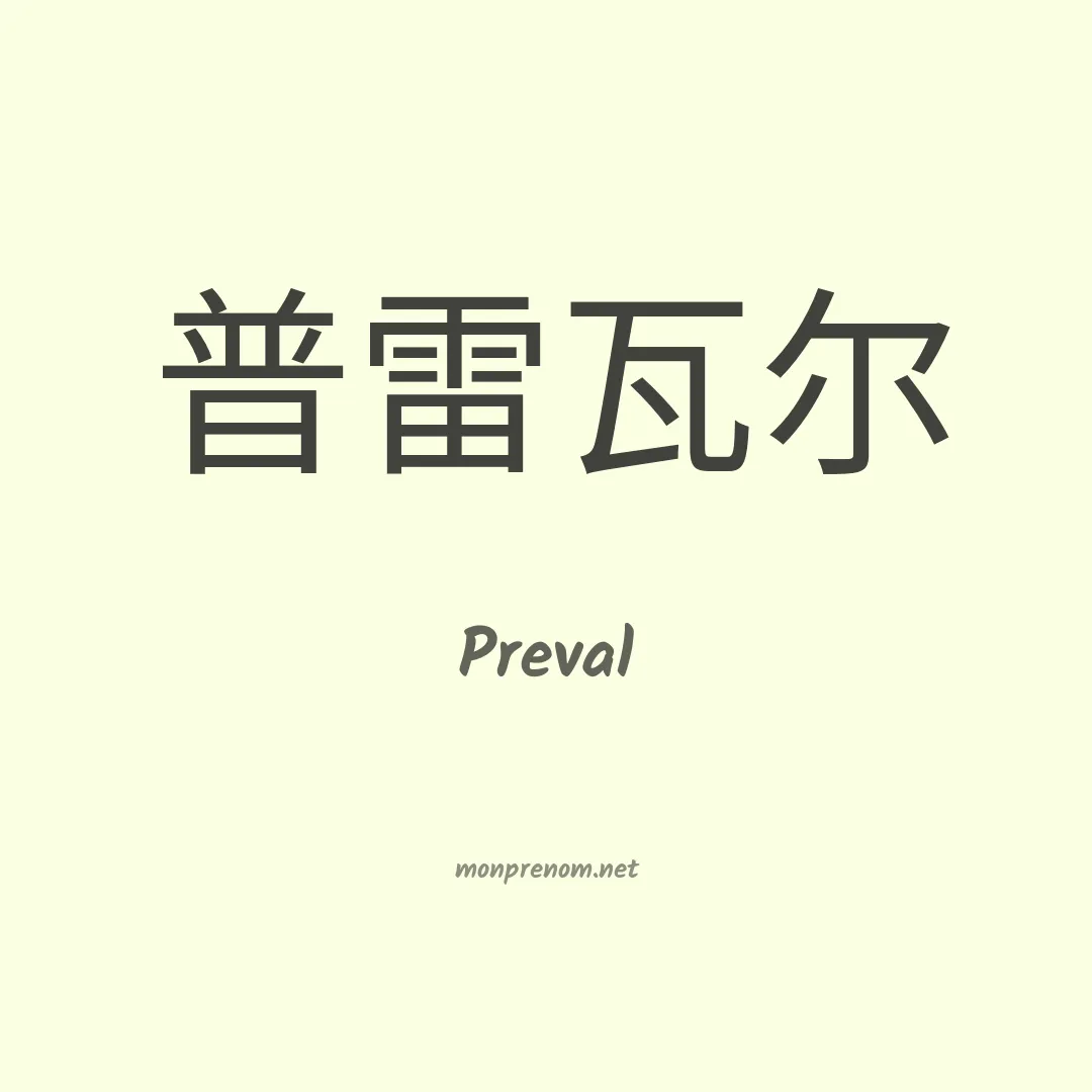 Preval en chinois