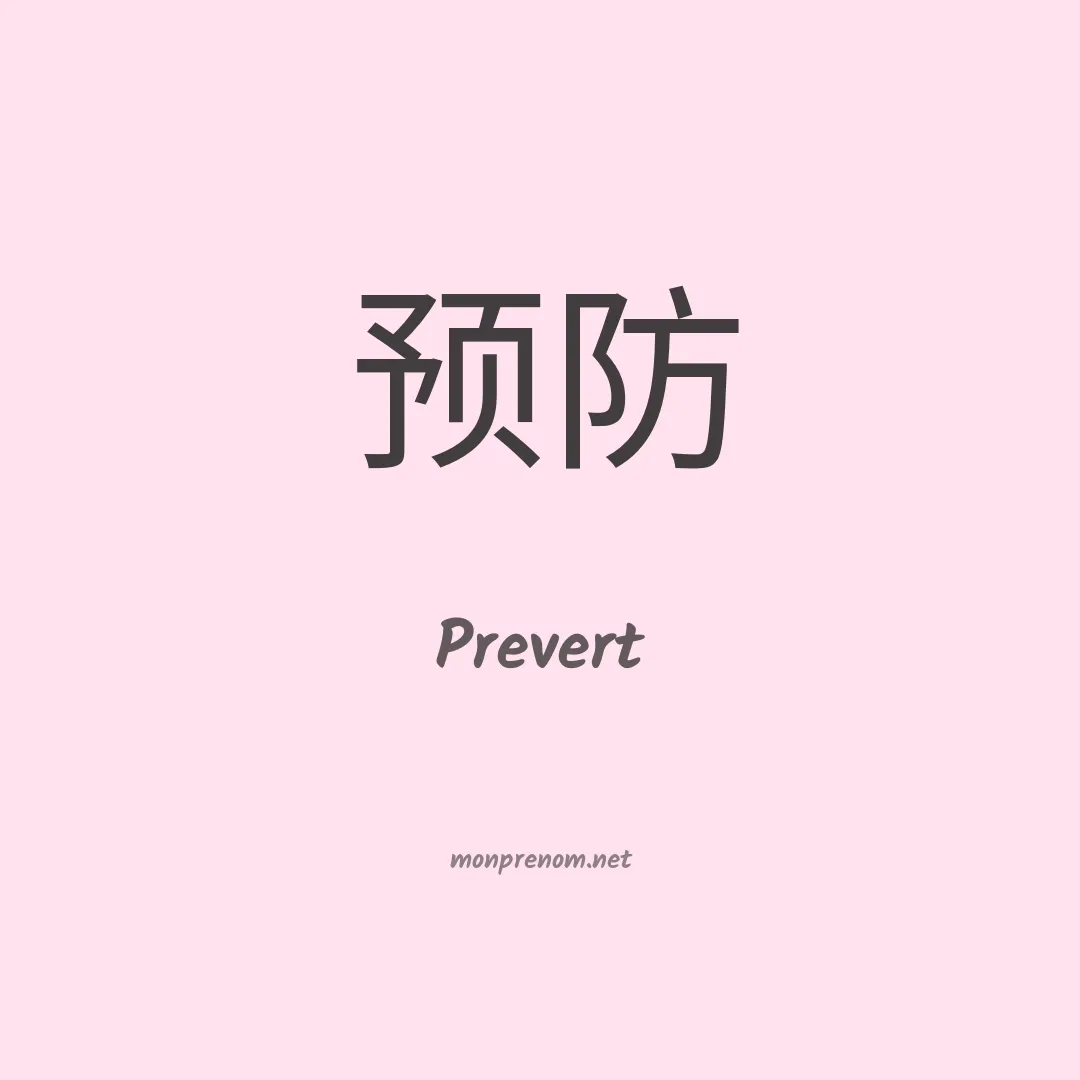 Prevert en chinois
