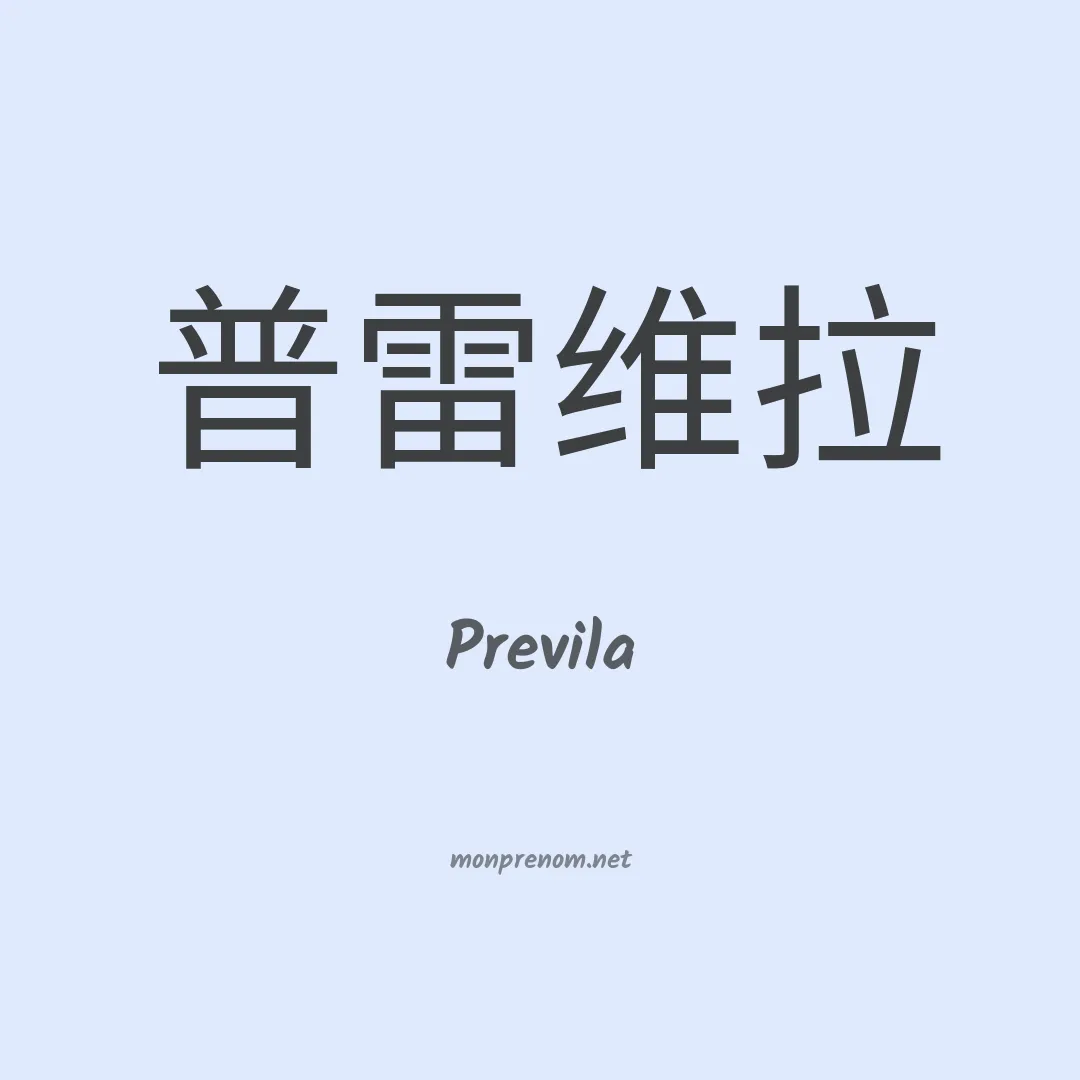 Previla en chinois