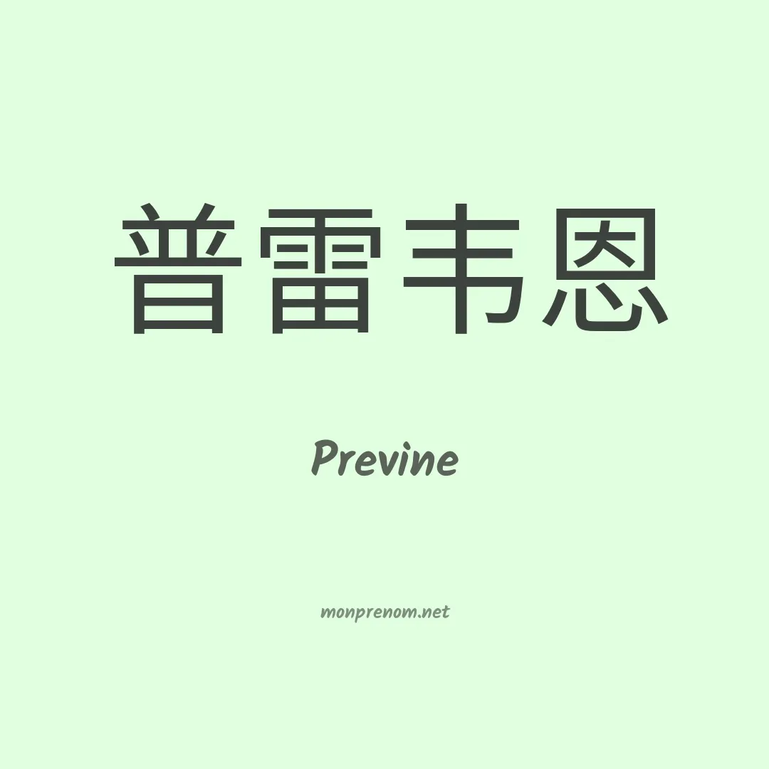 Previne en chinois