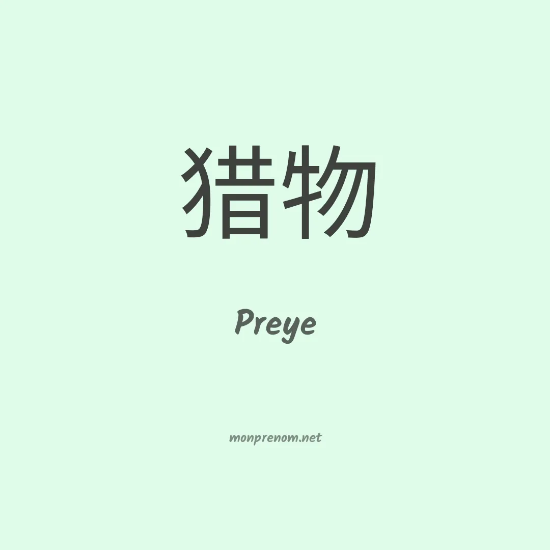 Preye en chinois