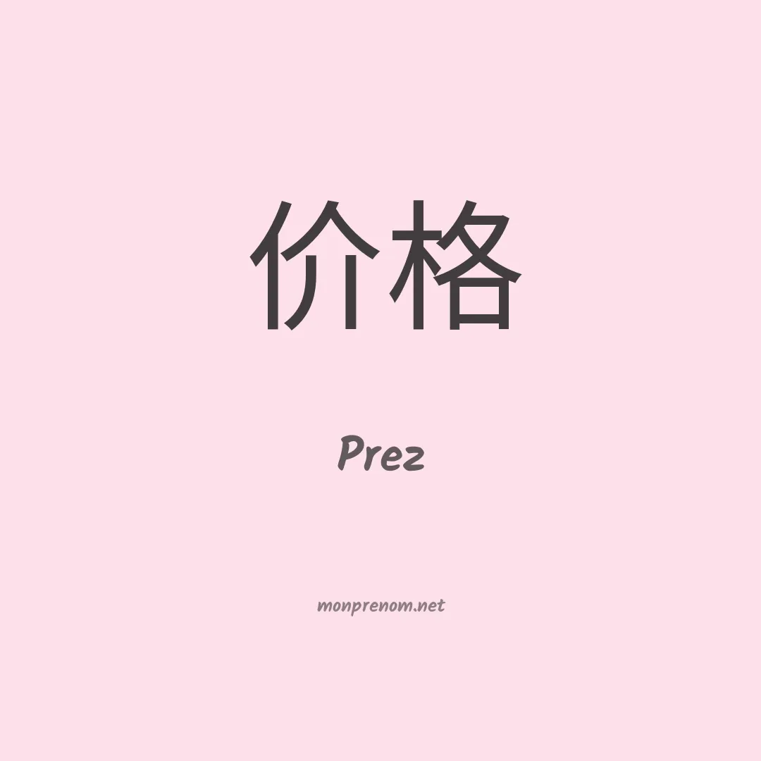 Prez en chinois