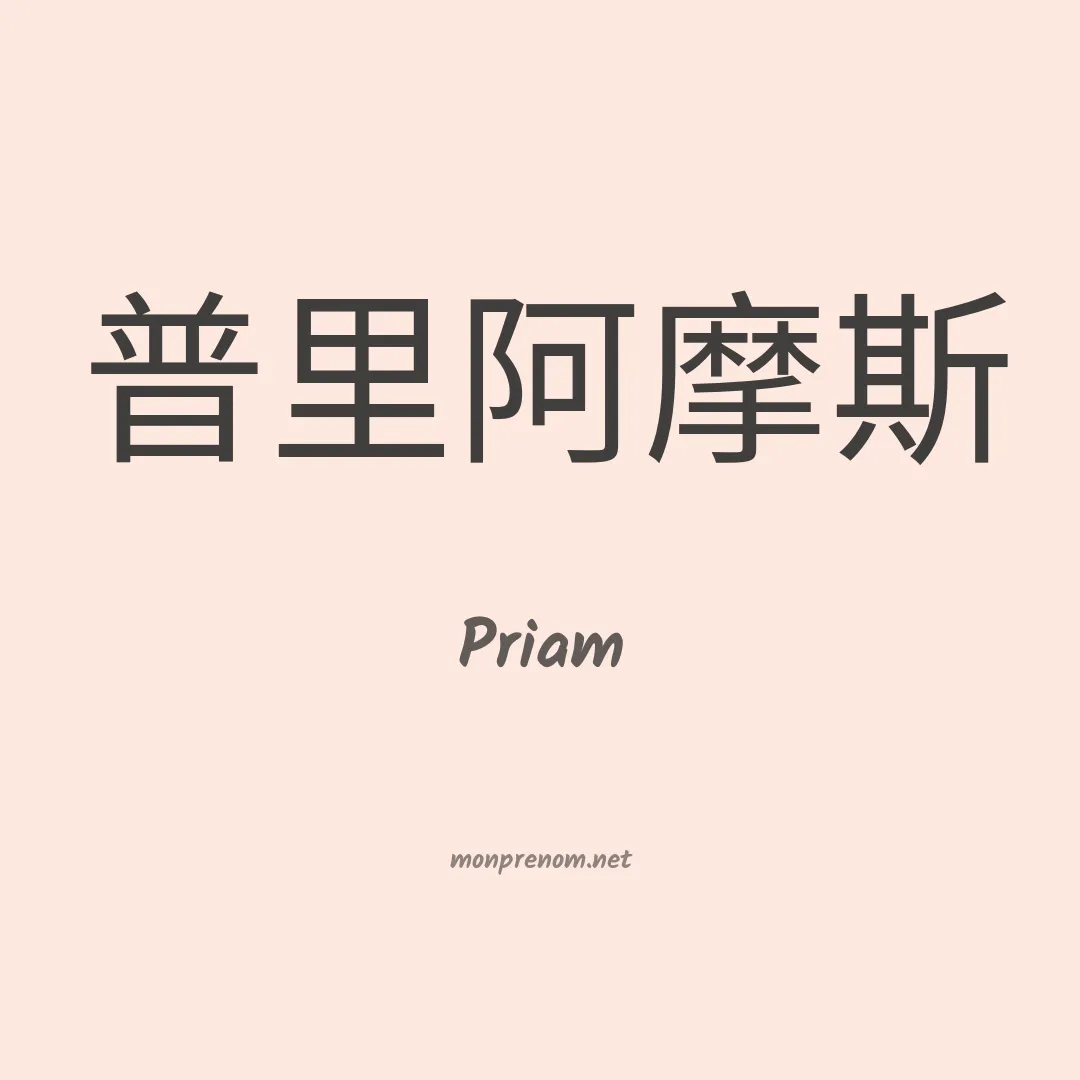 Priam en chinois