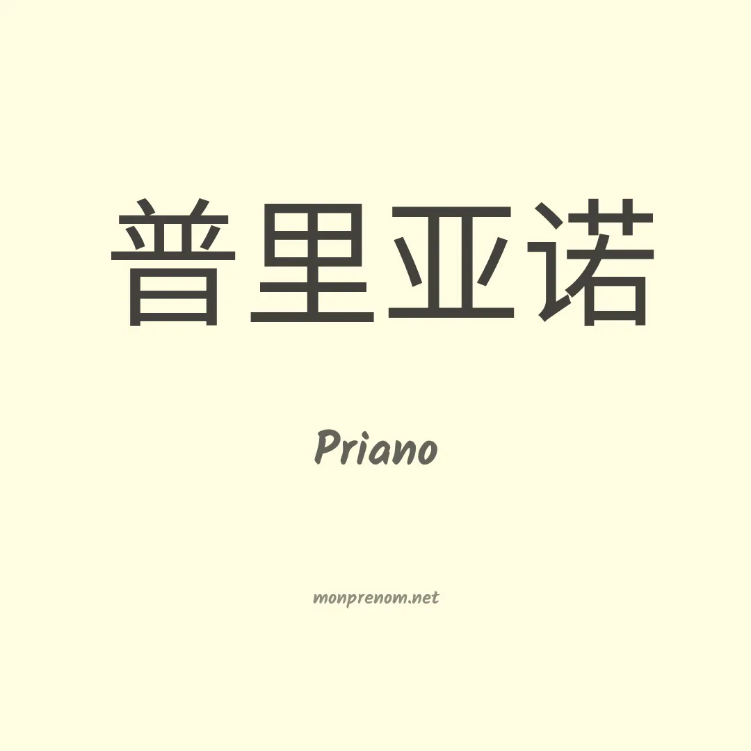 Priano en chinois