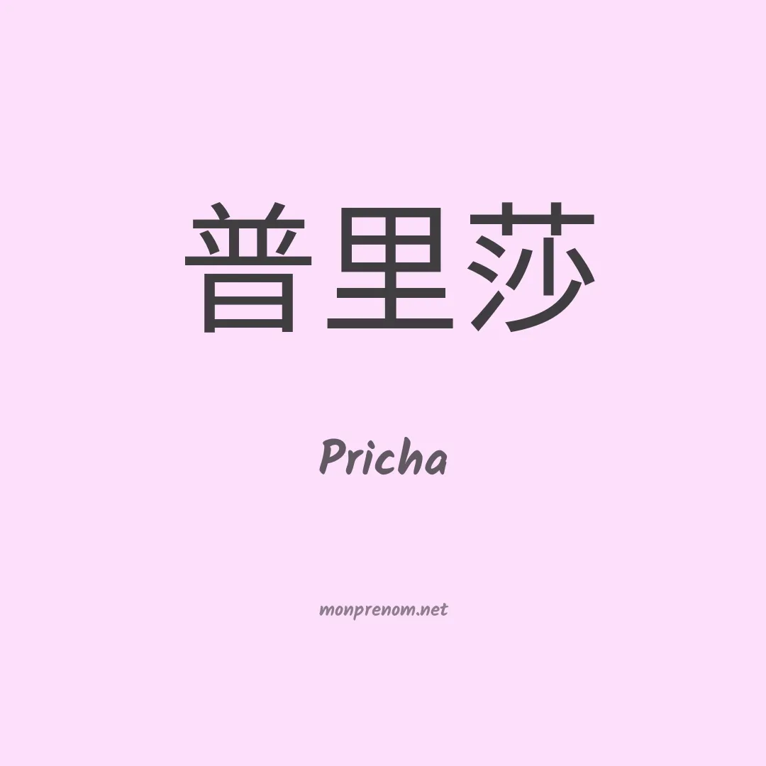 Pricha en chinois