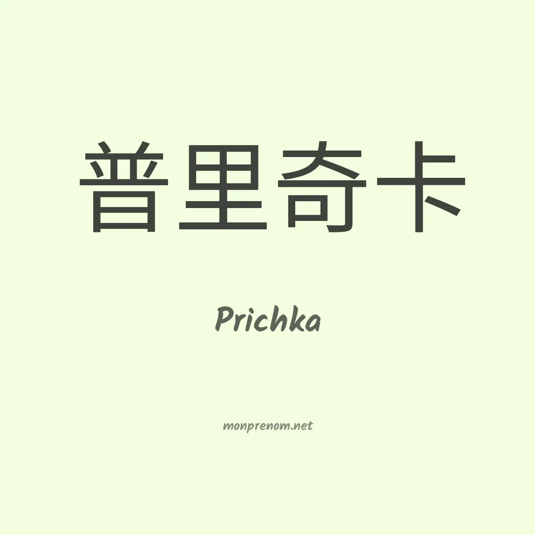 Prichka en chinois