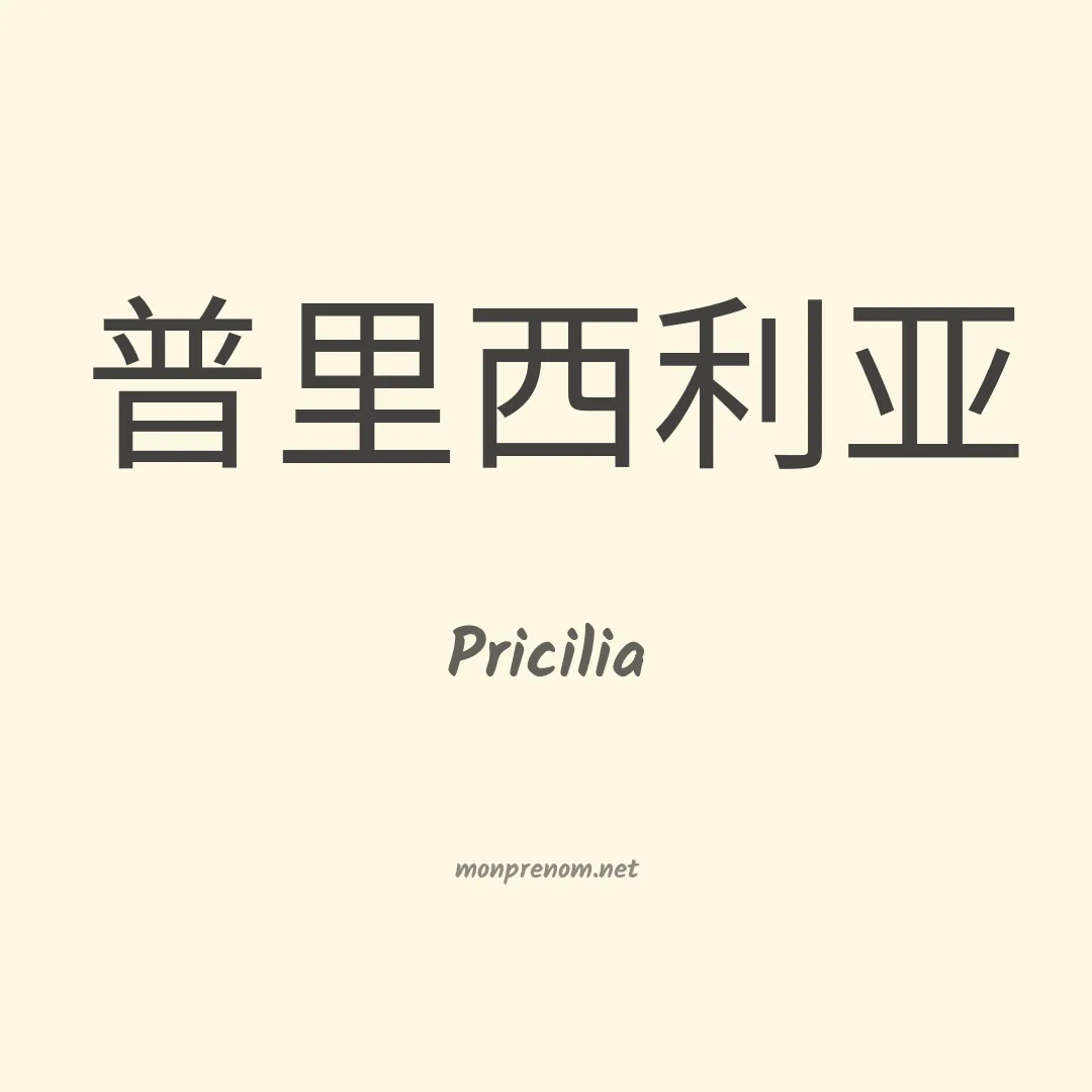 Pricilia en chinois