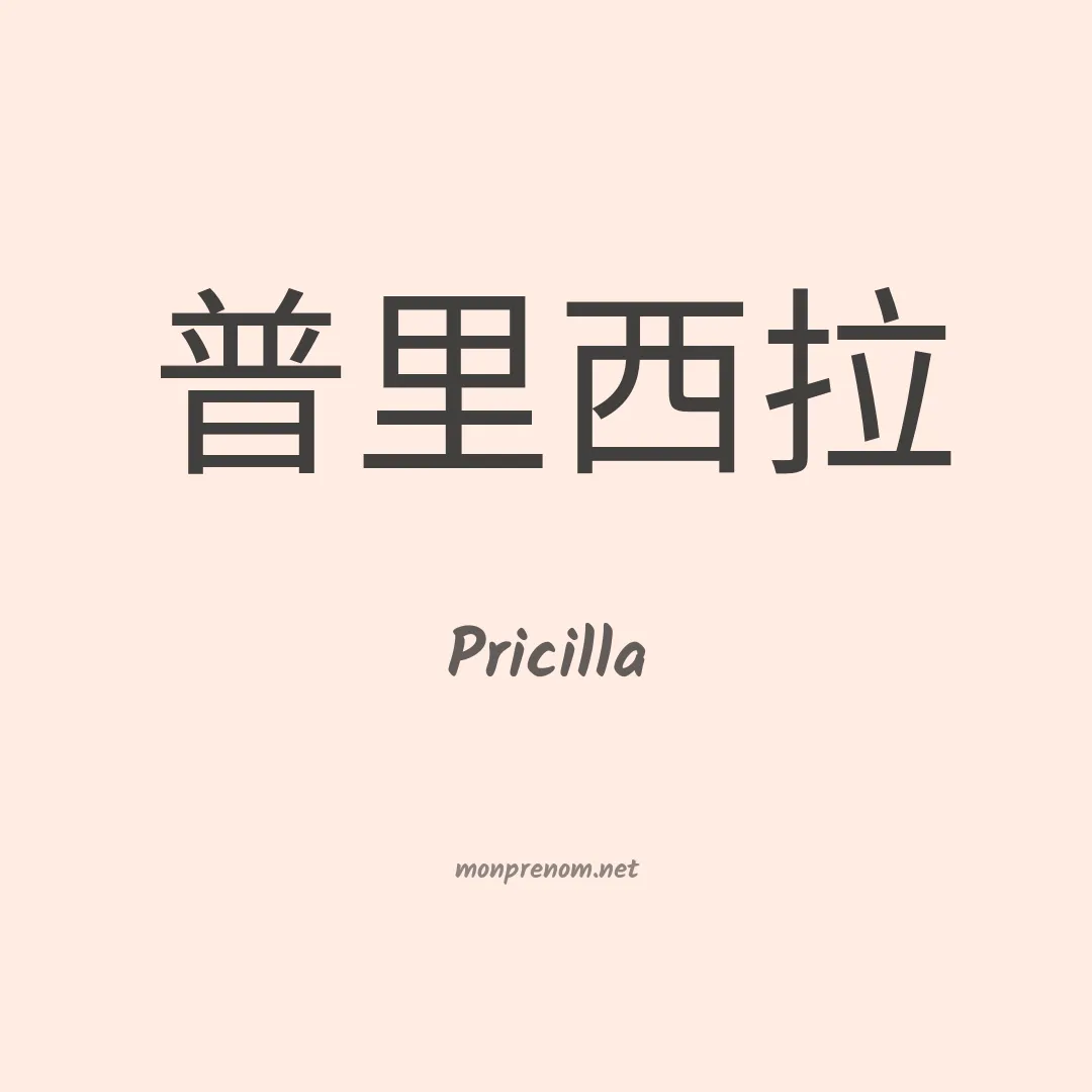 Pricilla en chinois