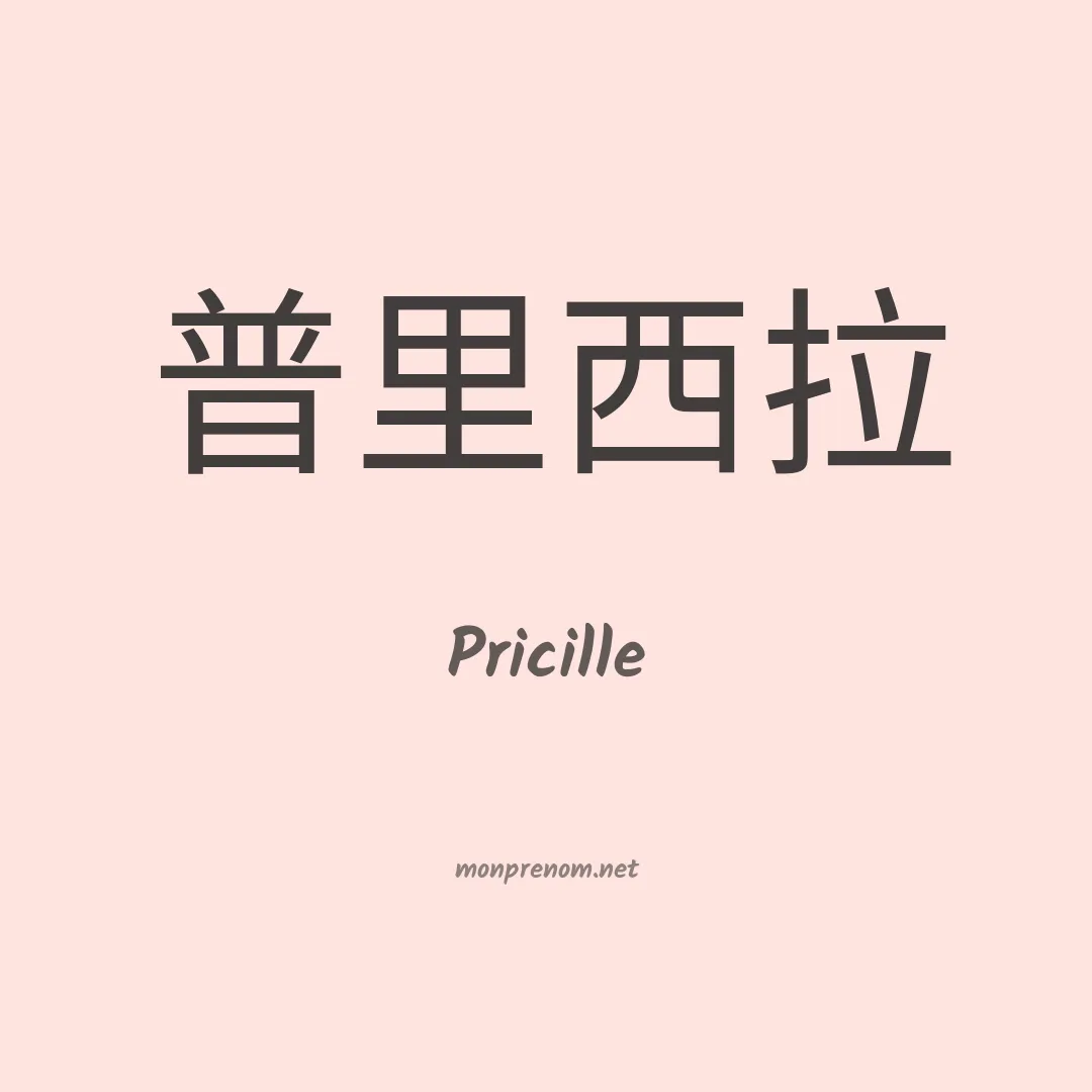 Pricille en chinois