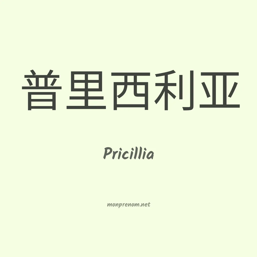 Pricillia en chinois