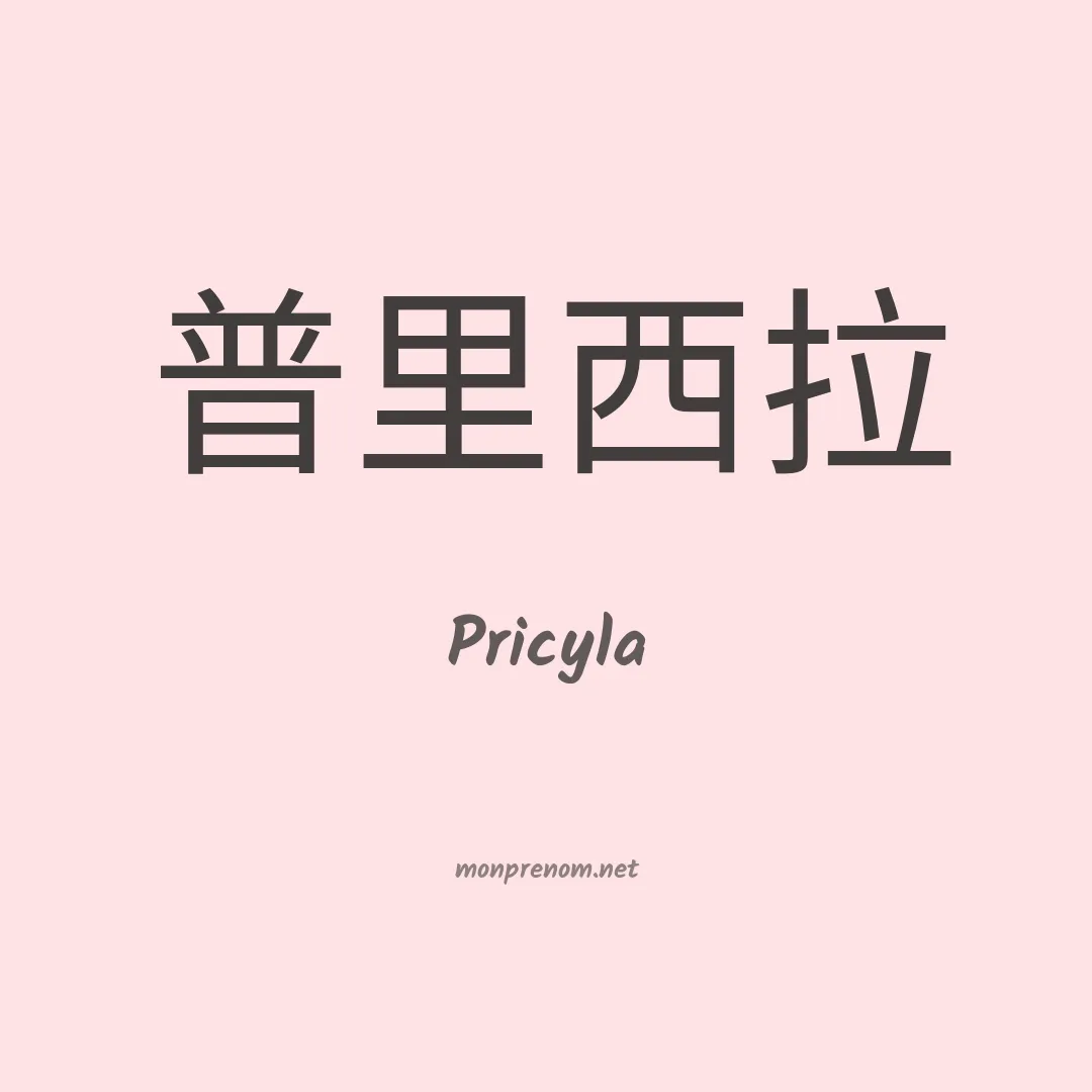 Pricyla en chinois