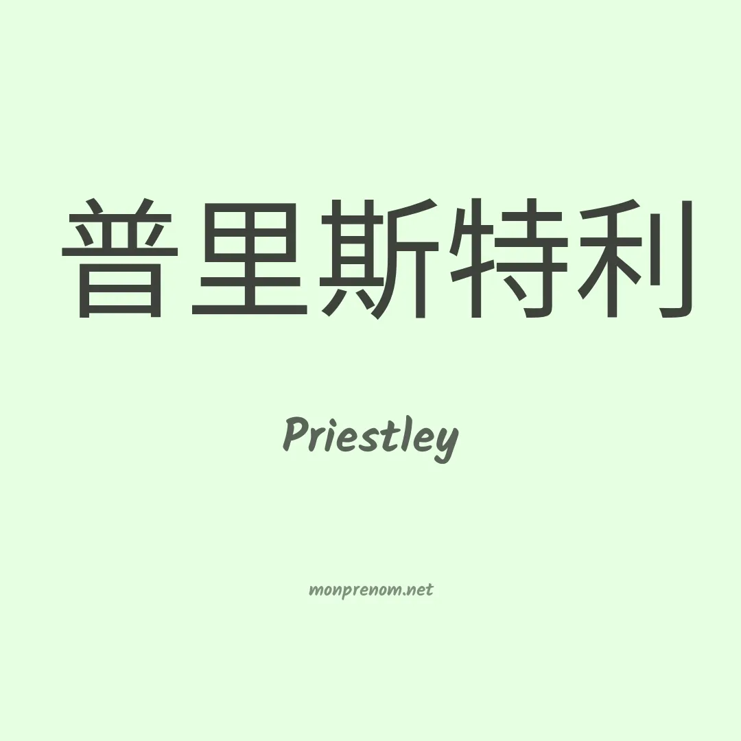Priestley en chinois