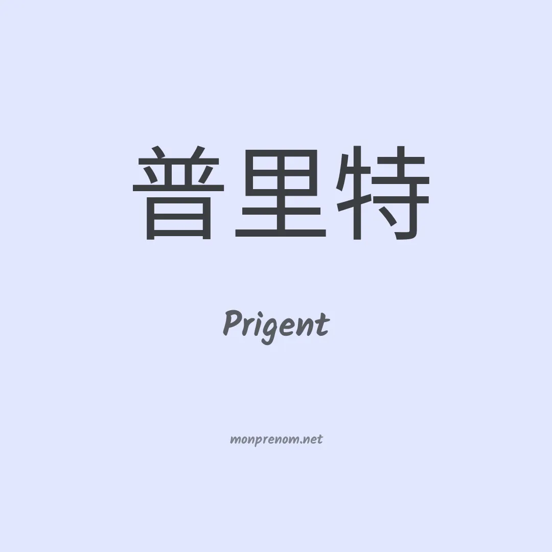 Prigent en chinois